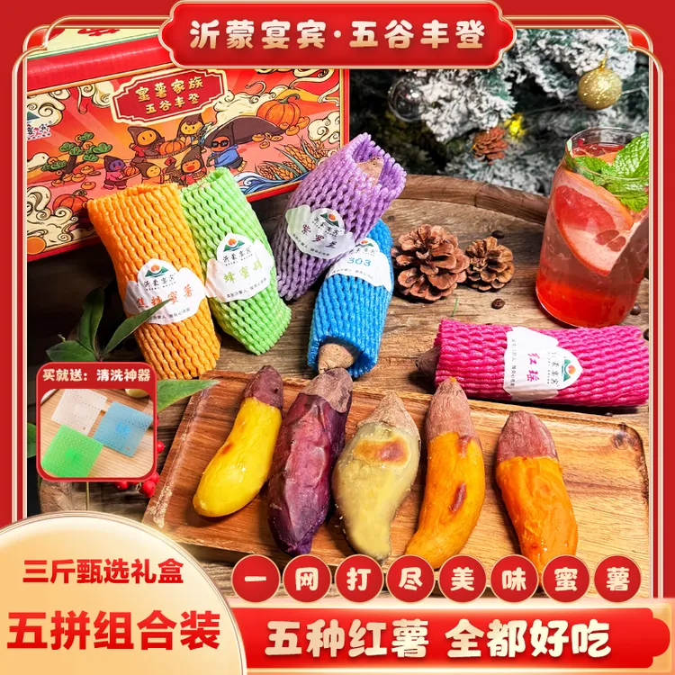 沂蒙宴宾【五谷丰登】香甜五拼蜜薯礼盒五种混合红瑶焦糖蜜薯蜂蜜罐