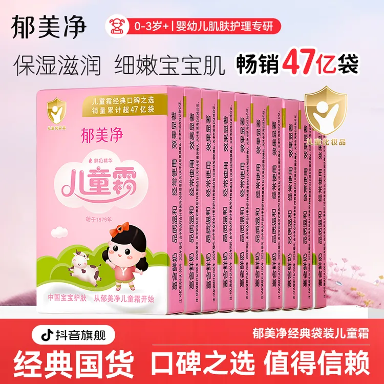 【郁美净袋装儿童霜】婴儿宝宝儿童乳液面霜舒缓保湿试用官方旗舰店