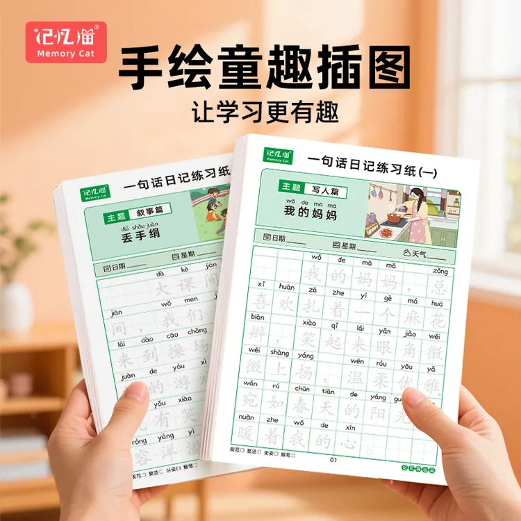 【记忆猫】小学生一句话日记练字帖小学生一二年级临摹每日一练作文