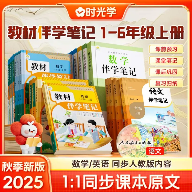 【同步课文】小学教材伴学笔记 2025新版1-6年级上册语数英人教北师