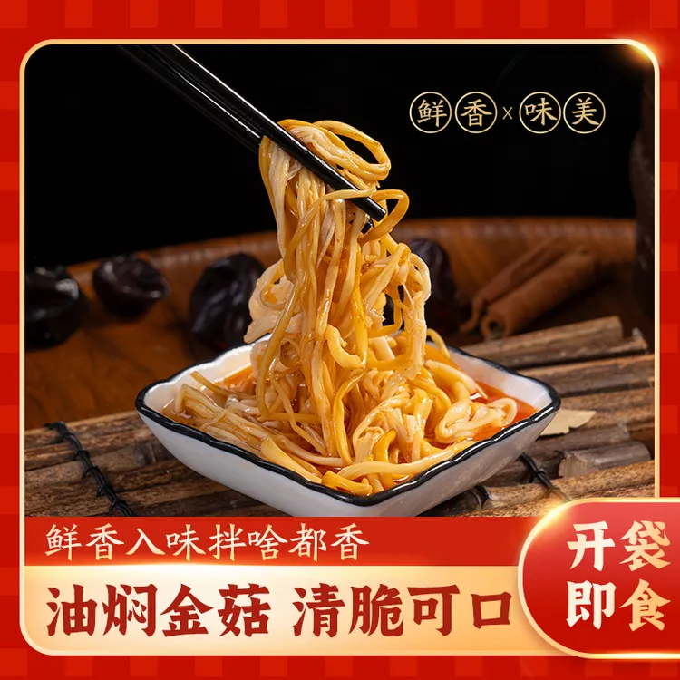 油焖金针菇170g即食原味盒装凉拌下饭菜独立包装凉菜零食休闲小吃