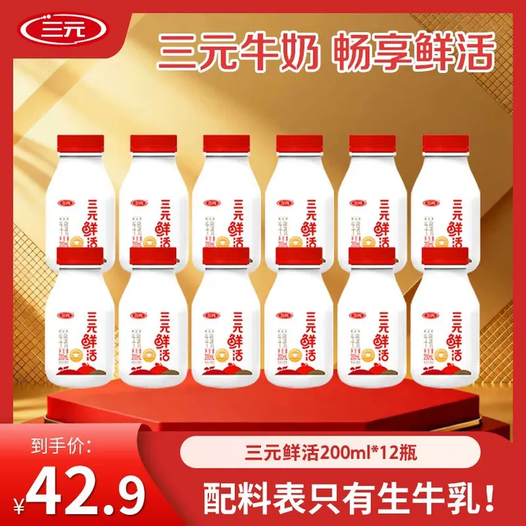 【品牌福利】三元鲜活牛乳 鲜活乳蛋白早餐牛奶学生奶