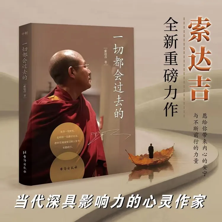 一切都会过去的 当代深具影响力心灵作家索达吉重磅人生哲学力作