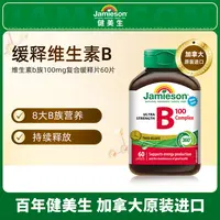 【交个朋友专属】健美生维生素B族缓释型100mg60片 1/2/4瓶