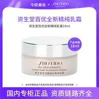 资生堂百优精纯乳霜体验装18ml