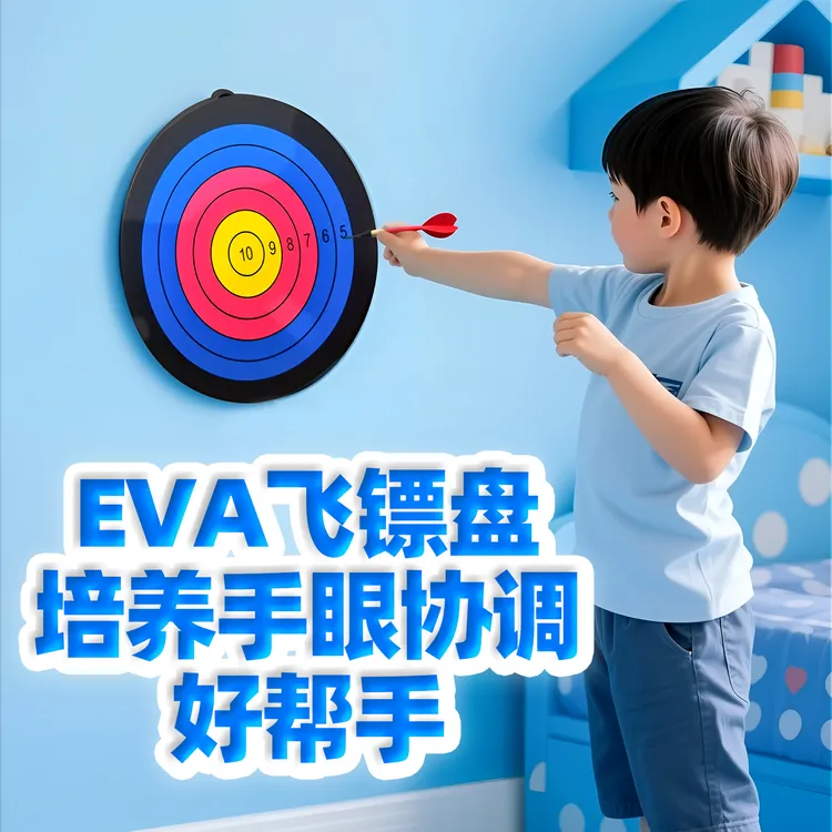 EVA飞镖盘儿童玩具软胶材质安全不伤人开发智力培养手眼协调能力