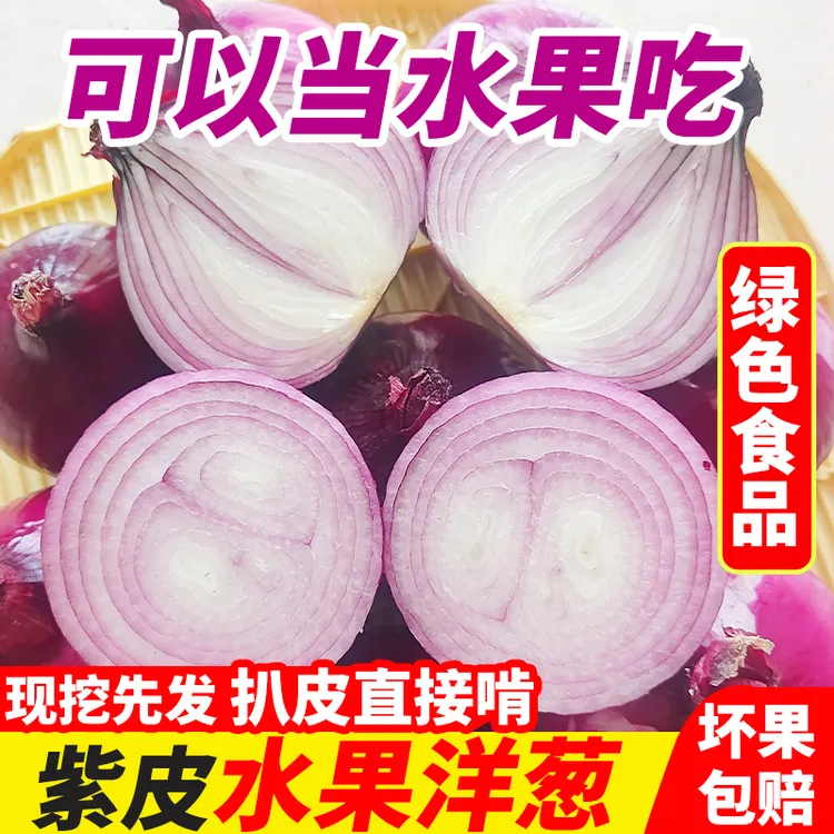 [绿色食品]甜洋葱水果洋葱可以生食无农药甜味浓郁圆葱5斤