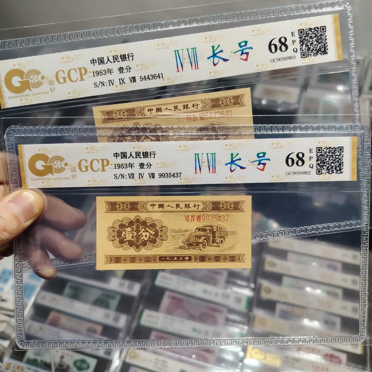 第二套人民币长号一分真品评级钞，号码随机一张保真产品