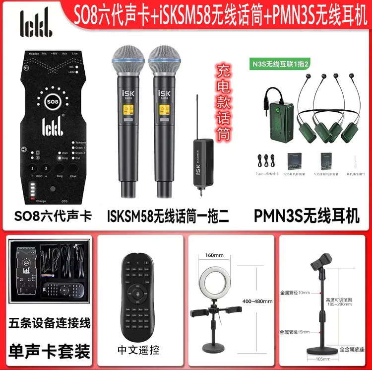 ickbs08六代+ISKSM58无线话筒+无线耳机室内户外通用手持降噪声卡