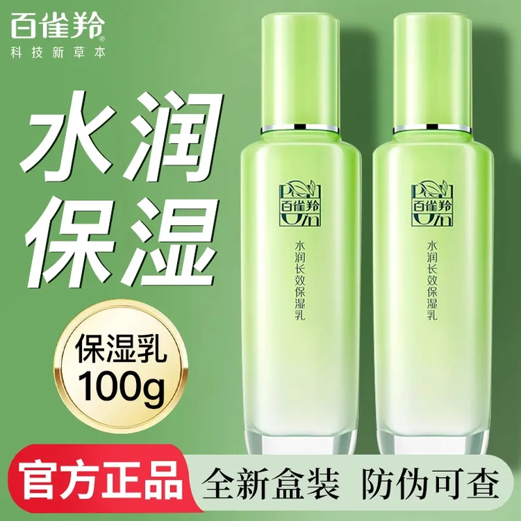 百雀羚草本长效高保湿补水精华乳液水润清爽不油腻滋润官方国货女