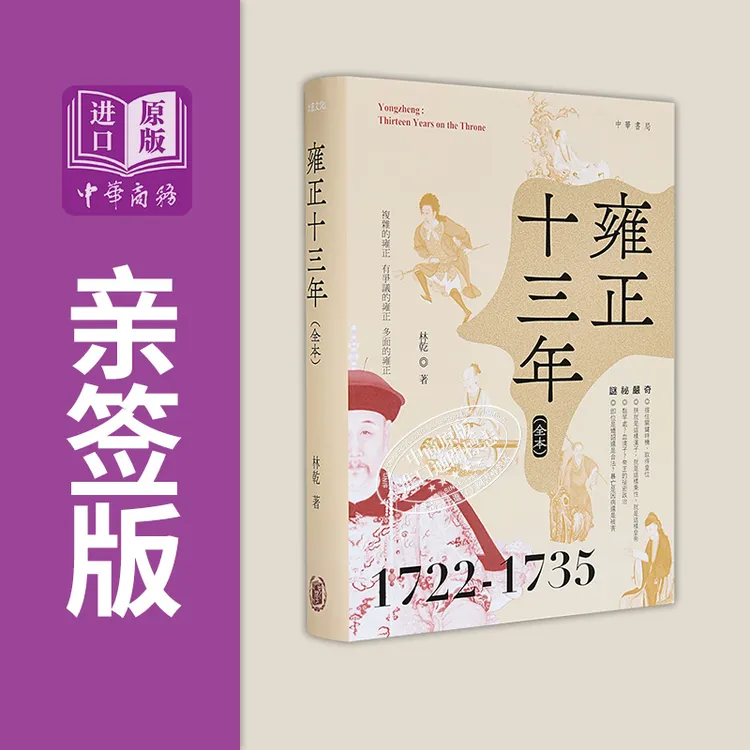 【中商】雍正十三年 全本 精装 亲签 港台原版 林乾 香港中