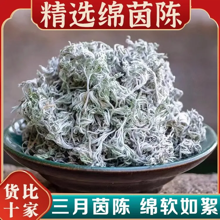 绵茵陈茶2025新货精选湖北农村新鲜干货整棵泡水喝白蒿红枣地锦草