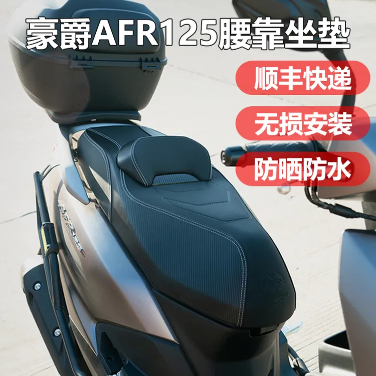 适用豪爵AFR125坐垫降低总成虎鲨vx125 UFD/NFR改装配件靠腰座垫