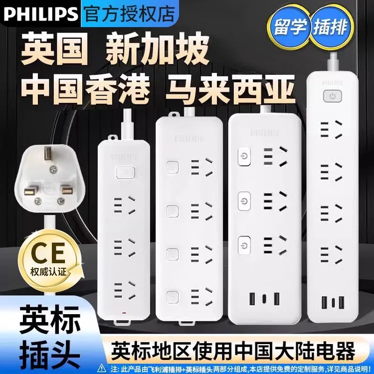 飞利浦英标插排英标转换插头中国香港英式插座转换器英国新加坡用