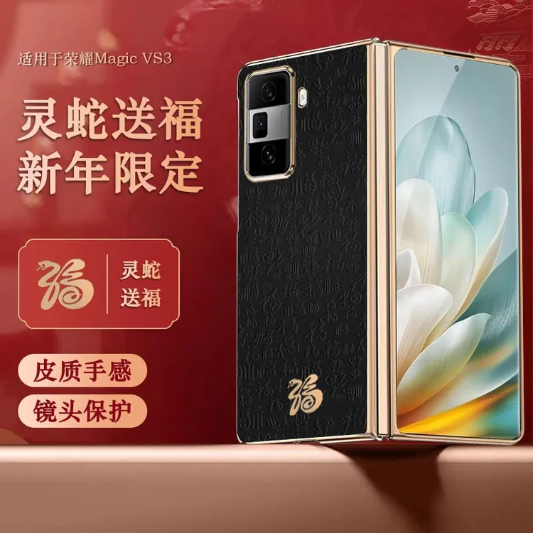 适用华为荣耀magicvs3手机壳新年款蛇纹福字 VS3高档保护套防摔壳