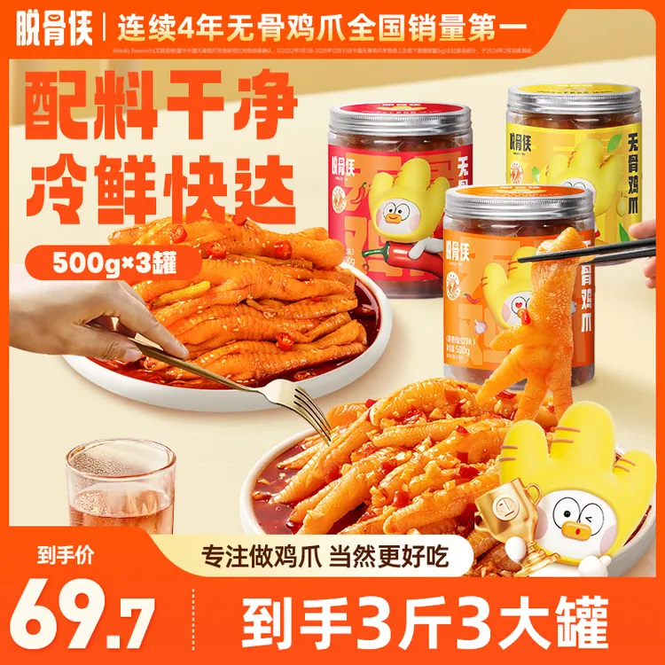 脱骨侠无骨鸡爪500g*3网红薄款多口味去骨鸡爪商品图