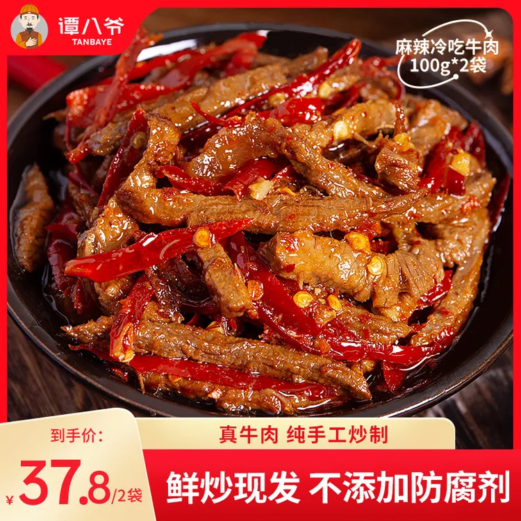 【谭八爷官旗】冷吃牛肉四川特产牛肉干麻辣味零食小吃即食香辣解馋