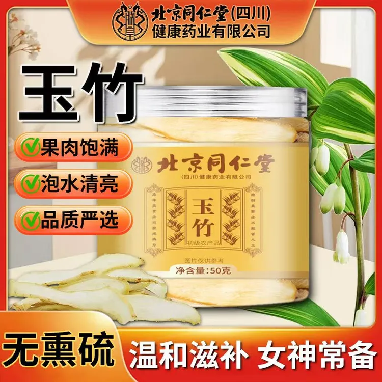 北京同仁堂玉竹片特级无硫药材精选药食同源花草茶煲汤泡水朕皇