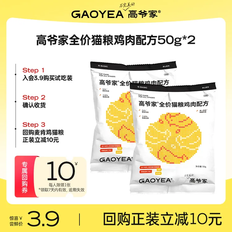 【会员试用】高爷家麦肯鸡试吃50g*2包长肉高蛋白无谷试吃装猫粮