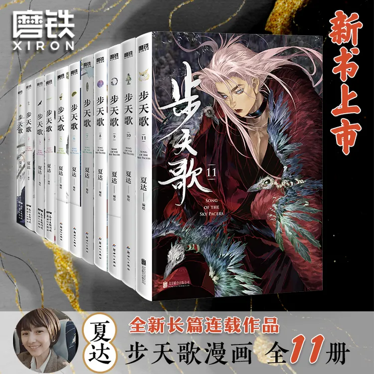 磨铁【自选】 步天歌1-11国漫领军人物夏达著 全彩长篇连载漫画!