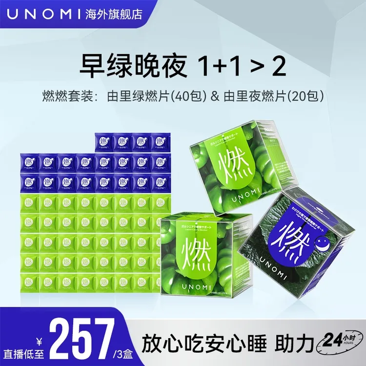 【新粉尝鲜推荐】UNOMI由里燃片套装绿燃片2盒+ 夜燃片1盒【c】