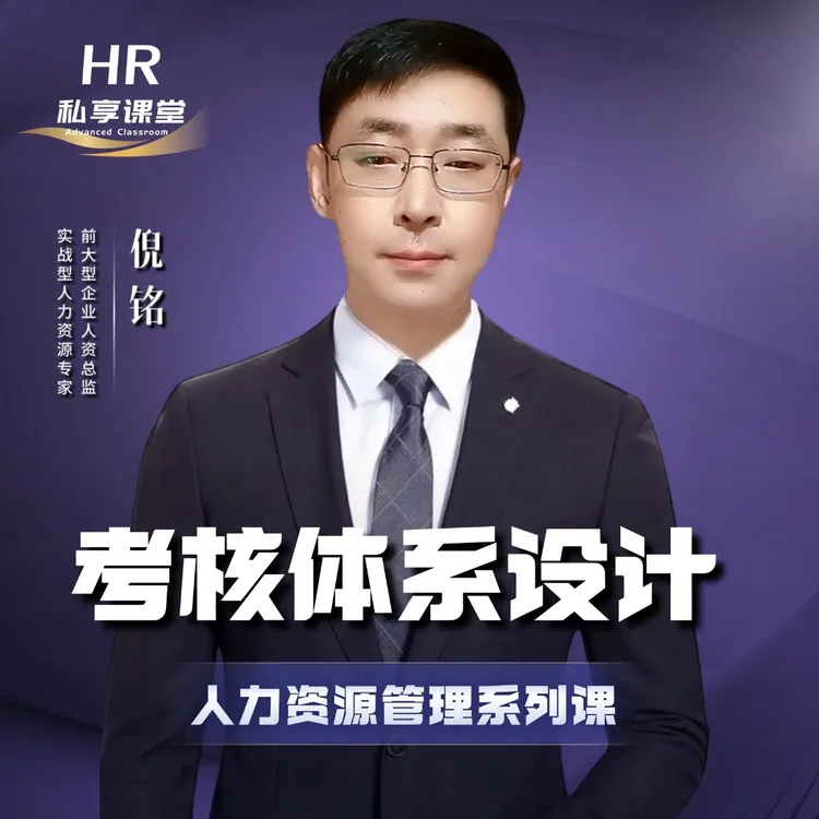人力资源管理：考核体系建立与推进落地