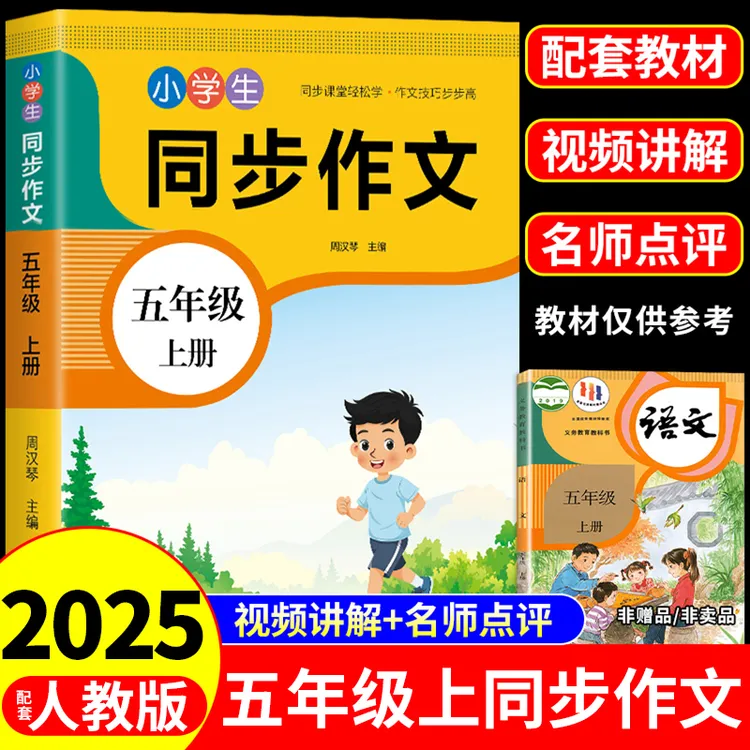五年级同步作文上册人教版小学生写作训练高分范文语文专项练习册