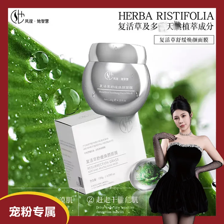 【粉丝专属】复活草涂抹面膜舒缓焕颜膜提亮保湿补水面