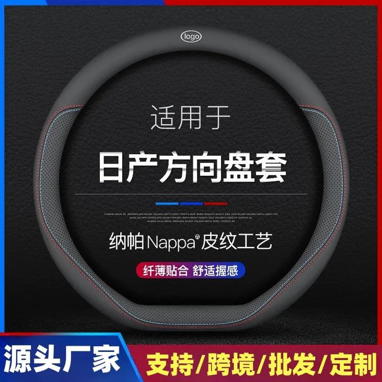 适用于日产14代新经典轩逸天籁逍客奇骏骐达劲客阳光蓝鸟方向盘套