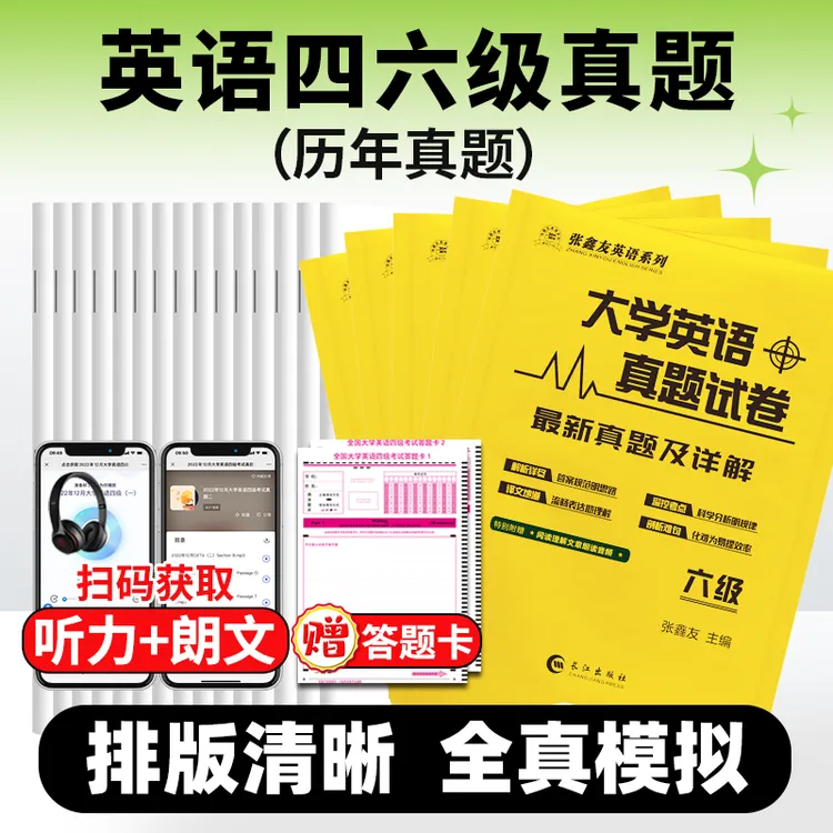 张鑫友英语专八专四历年真题答案解析大学英语四级六级真题试卷