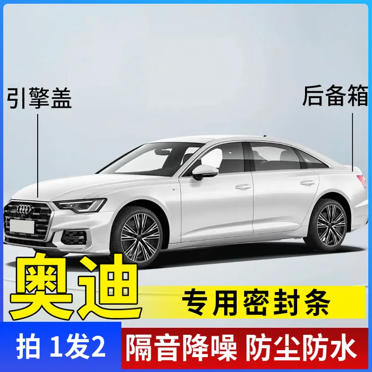 奥迪全系引擎盖密封条后备箱密封贴耐高温防水防尘降噪静音条