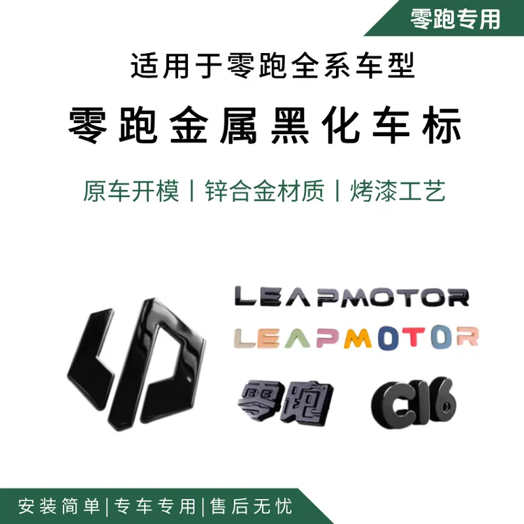 零跑B10 C10 C11 C01 C16前后车标金属黑化运动改装覆盖无损标