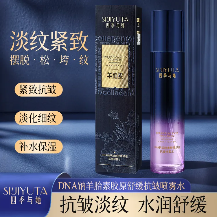 四季与她羊胎素胶原舒缓抗皱喷雾水保湿润肤
