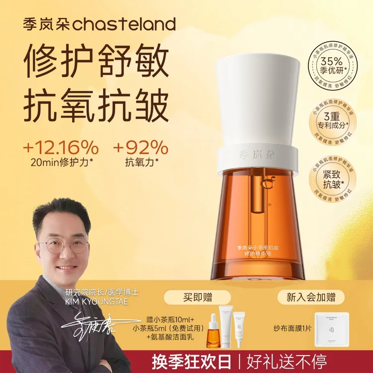 【冬季修护XS达人专属】季岚朵2.0抗初老精华液舒敏紧致焕亮保湿