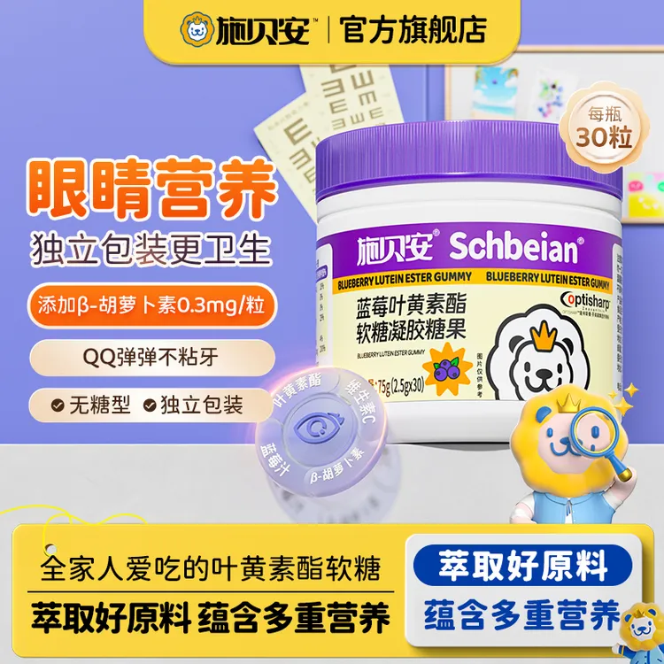 【专享3】施贝安叶黄素酯软糖维生素C胡萝卜素零食l