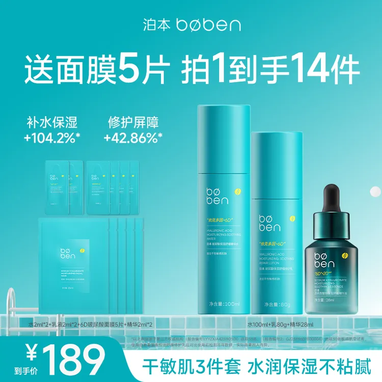 泊本6D玻尿酸水乳精华液补水控油保湿修护套组敏感肌可用