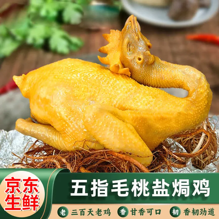 五指毛桃盐焗鸡  每只1000g左右（营养美味方便、加热）