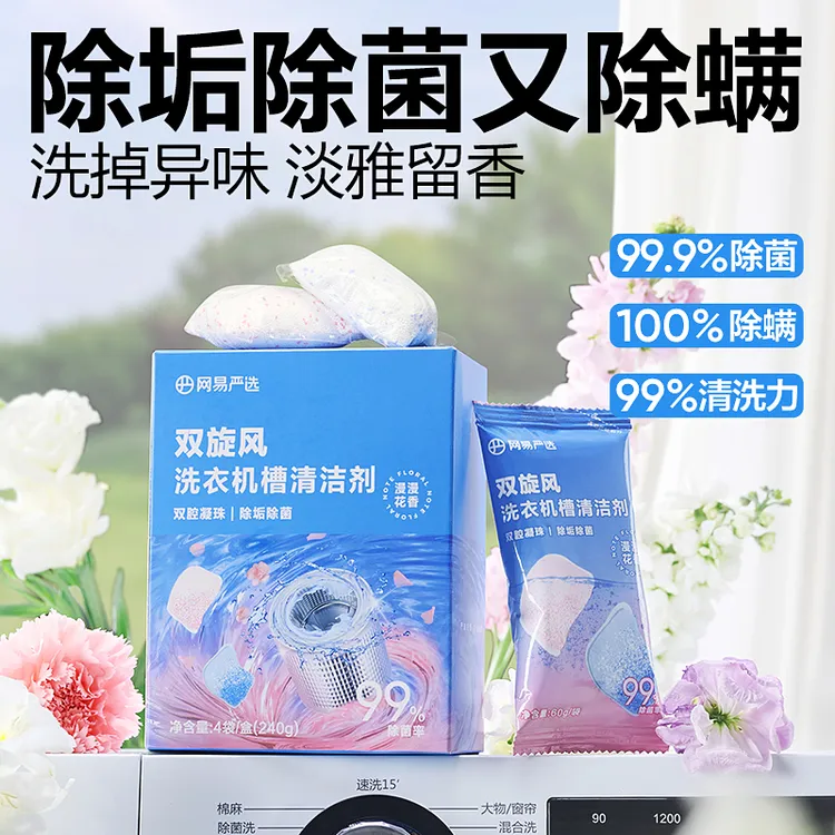 网易严选双旋风洗衣机槽清洁剂杀菌除垢洗衣机清洁剂强力去污滚筒