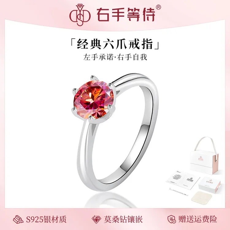 右手等待 925银莫桑石戒指 海天霞经典六爪闭口轻奢红色钻戒婚戒