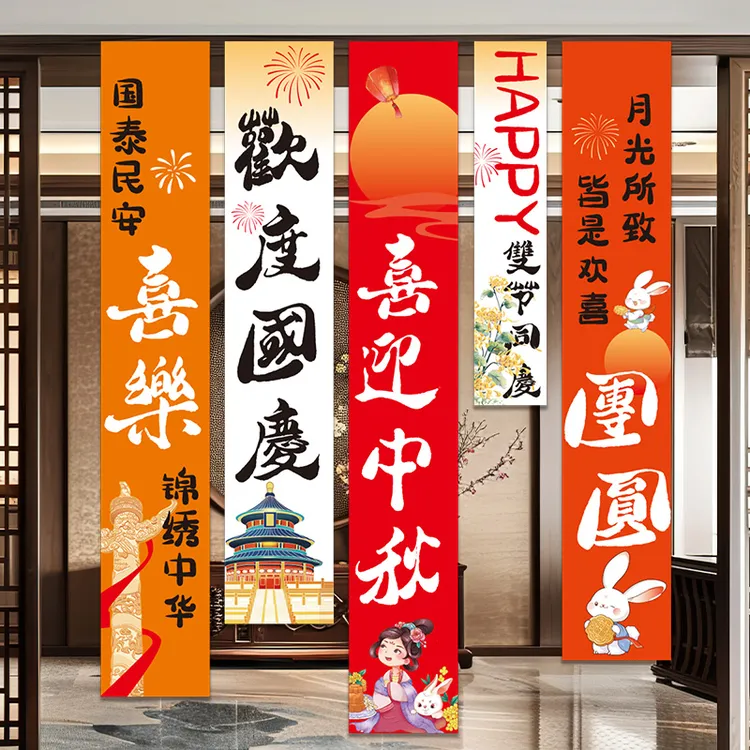 中秋国庆节氛围装饰品挂布条幅商场店铺橱窗背景布幼儿园活动布置