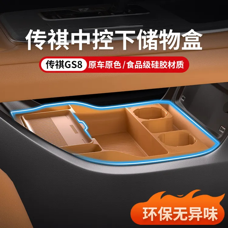 适用广汽传祺GS8中控下储物盒收纳箱25款ES9全车内饰用品改装配件