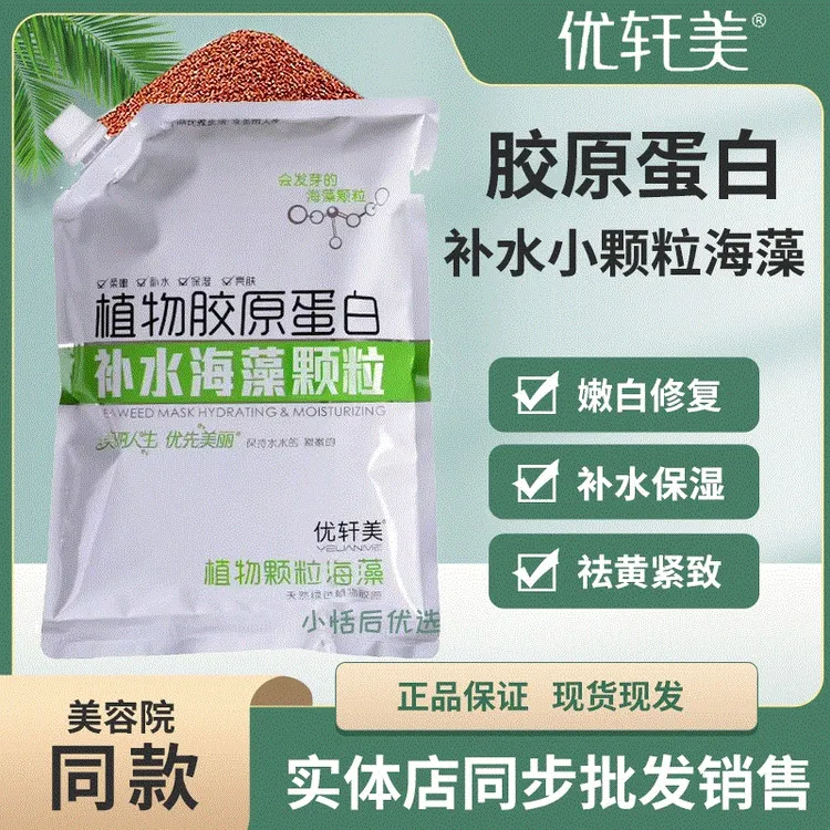 优轩美植物胶原蛋白小颗粒海藻面膜天然补水保湿亮肤深层滋润清洁