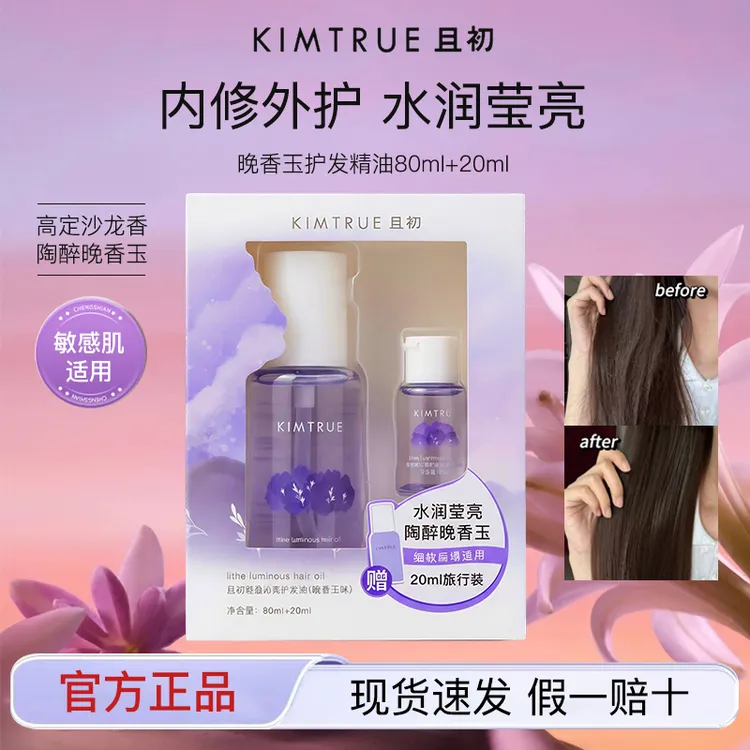 KIMTRUE/且初护发精油柔顺防毛躁改善干枯烫染适用留香栀子护发油