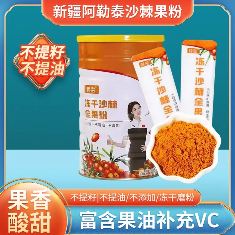 【新疆直发】棘密沙棘冻干粉|新疆正品|大果沙棘|不提籽含果油