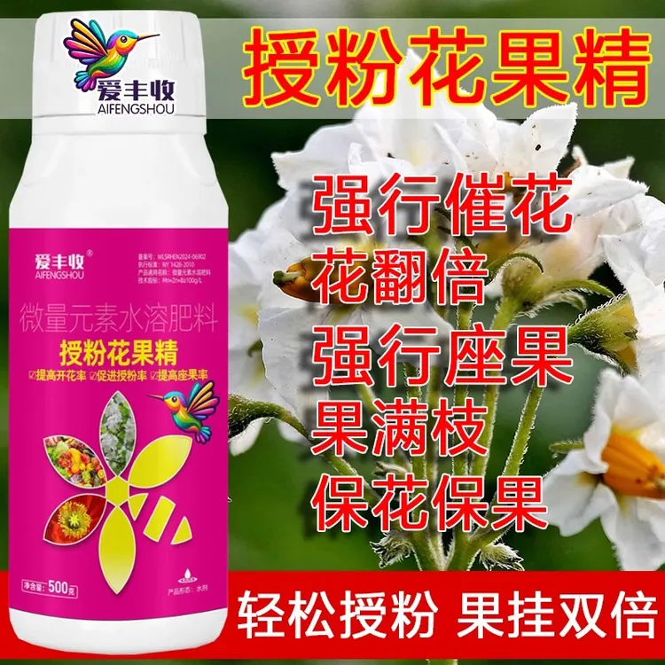 爱丰收授粉座果精坐果灵防落素沾花药保花果花果素促开花增叶面肥