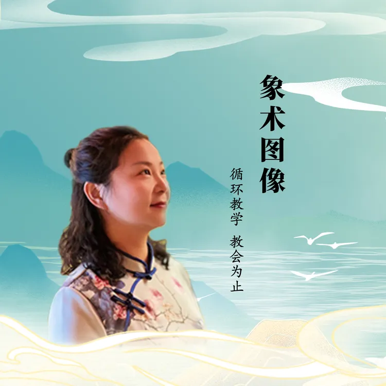 了一象术图像内训