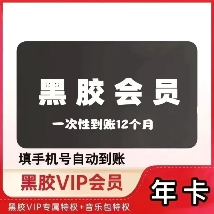 【年卡】网/易/黑胶 会员VIP 一次性到12个月