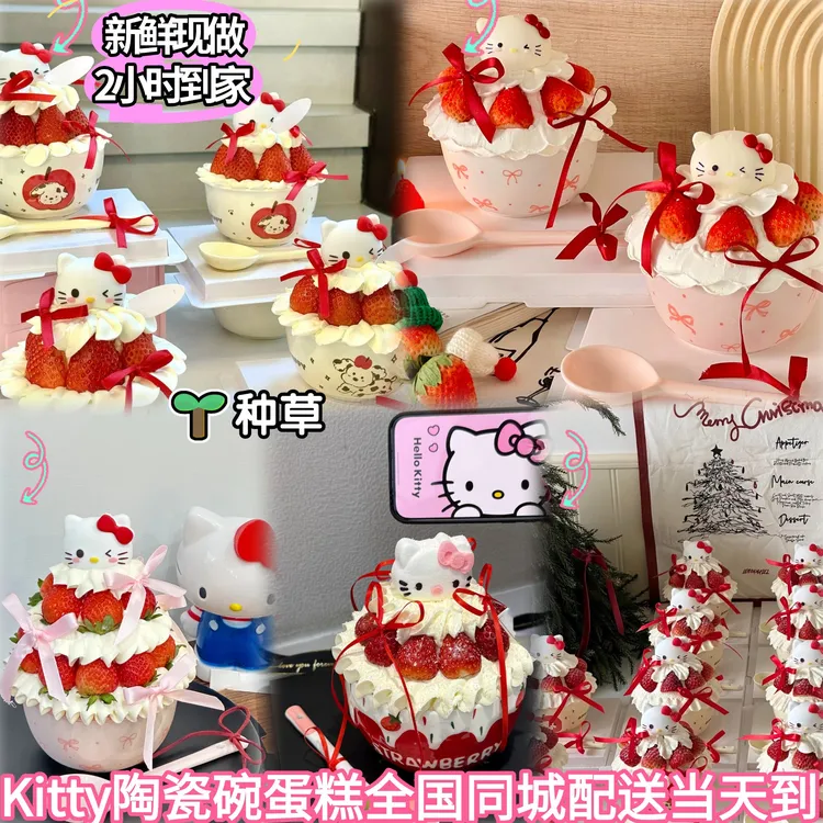【可今日送达】HELLOkitty草莓碗蛋糕草莓蛋糕同城免费或指定送达