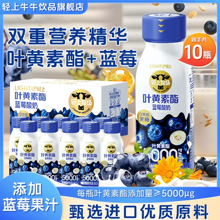 轻上叶黄素酯蓝莓酸奶饮品精选进口好奶加好菌小巧便携畅享酸甜bx