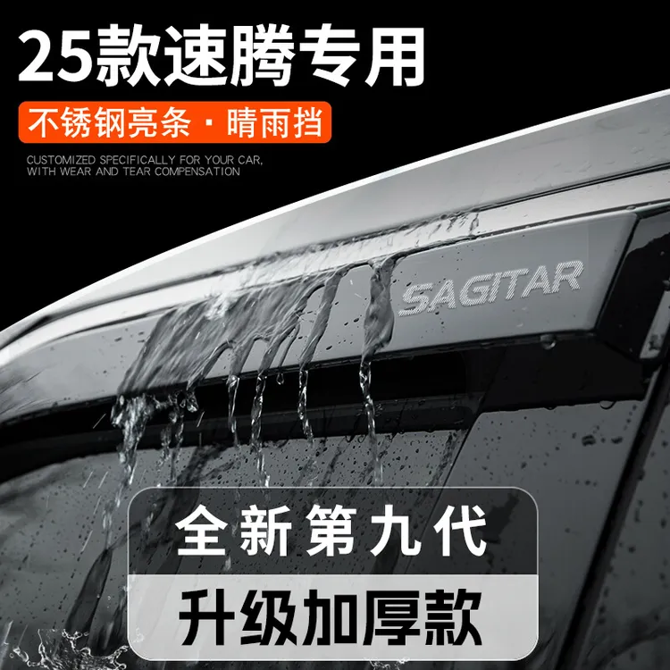 25款大众速腾专用晴雨挡雨板车窗雨眉汽车用品改装饰配件大全专区